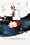 处暑