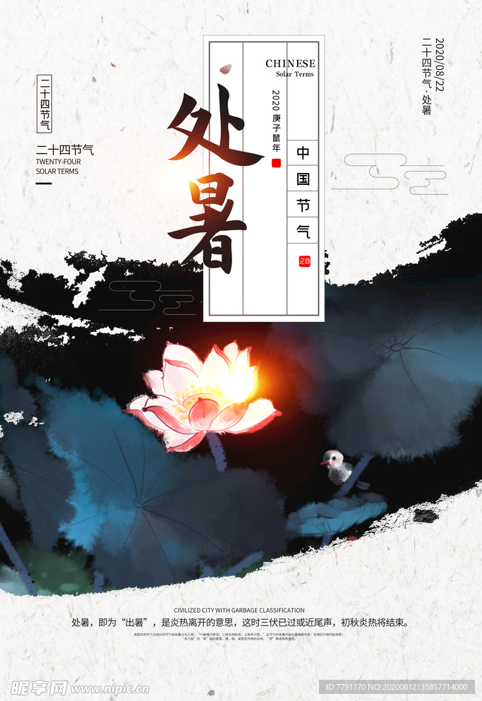 处暑