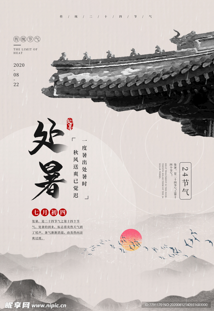 处暑