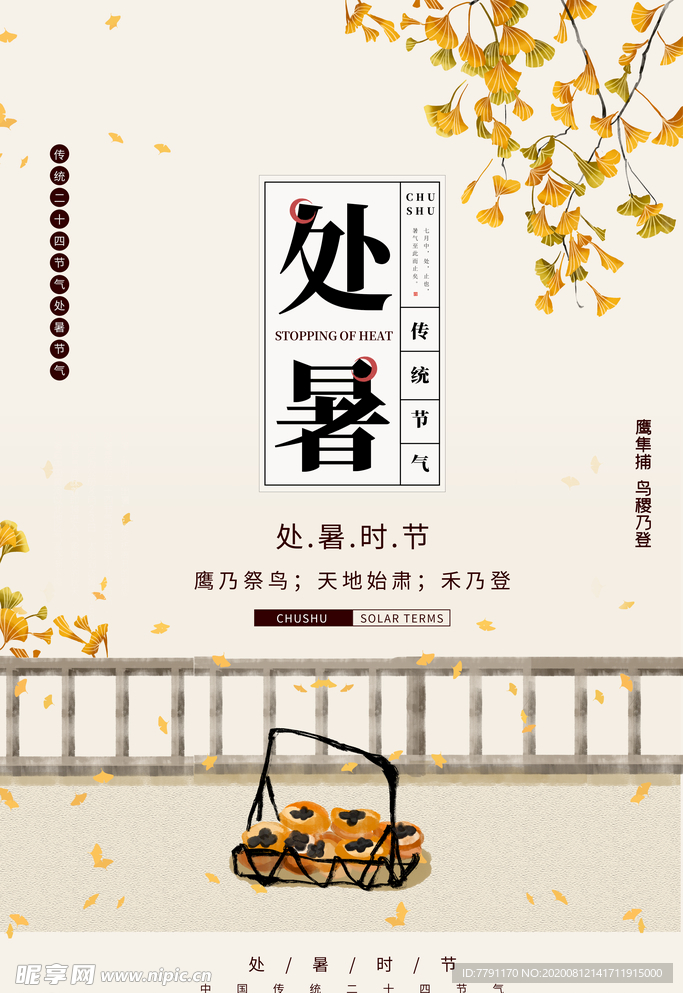 处暑