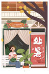 处暑