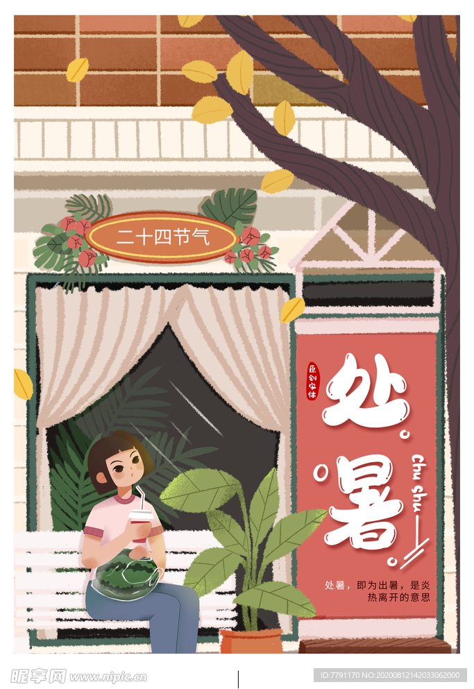 处暑