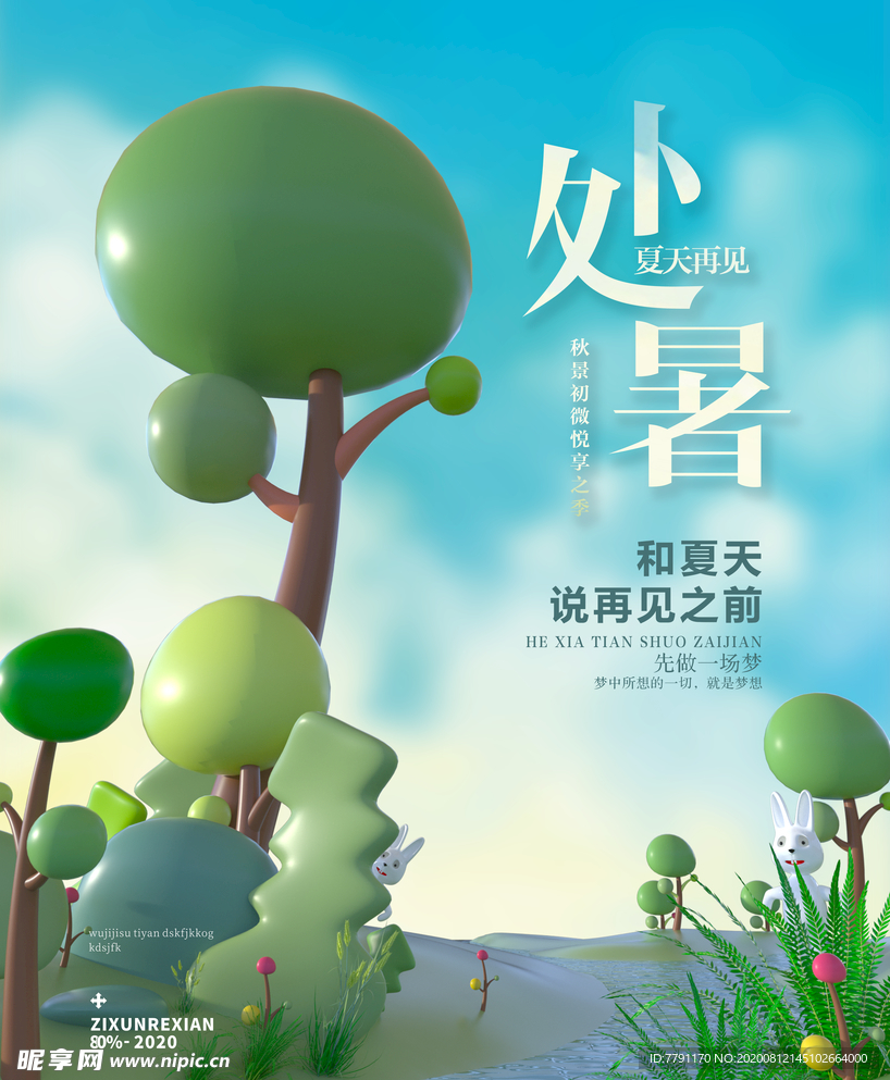 处暑