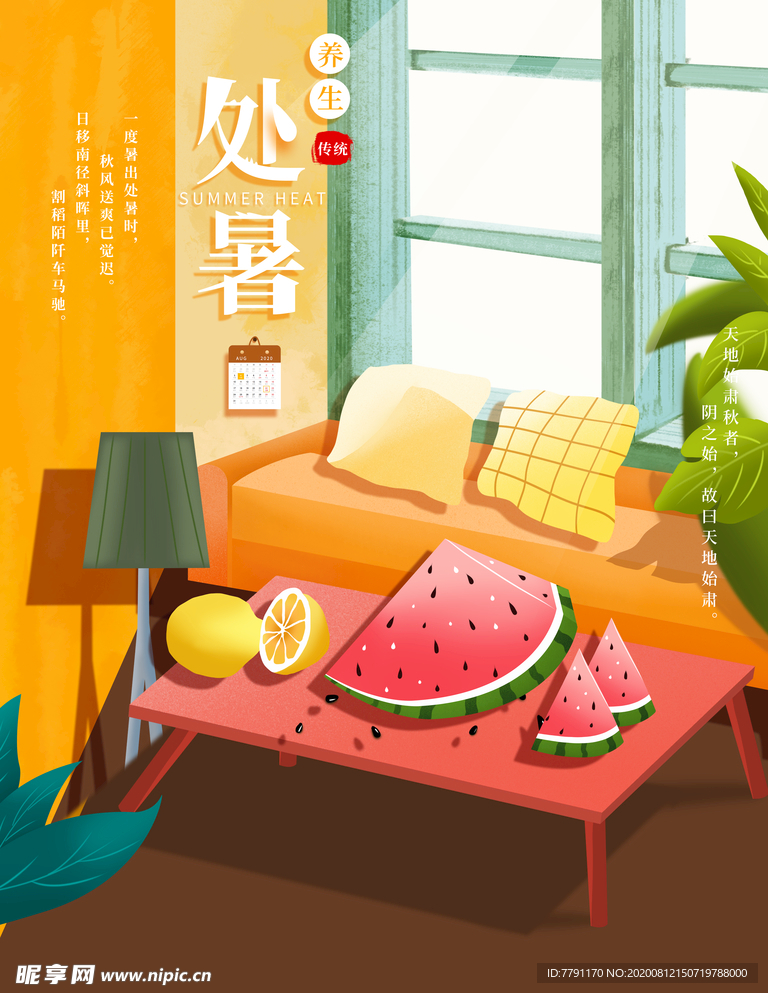 处暑