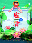 处暑
