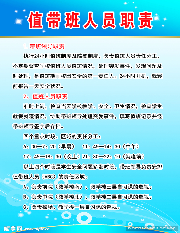 值带班人员职责