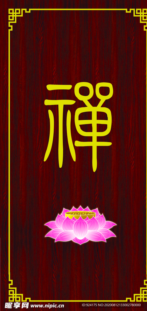 禅