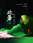 处暑
