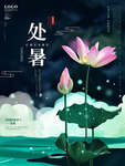处暑