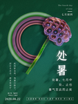 处暑