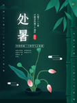 处暑
