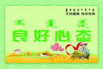 良好心态