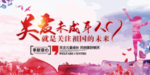 关爱未成年人