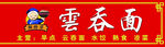 云吞面