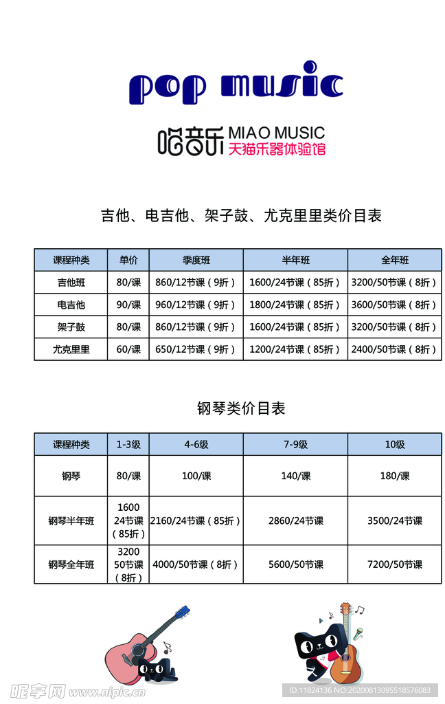 音乐价目表