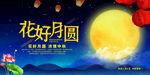 中秋节海报 中秋节 花好月圆