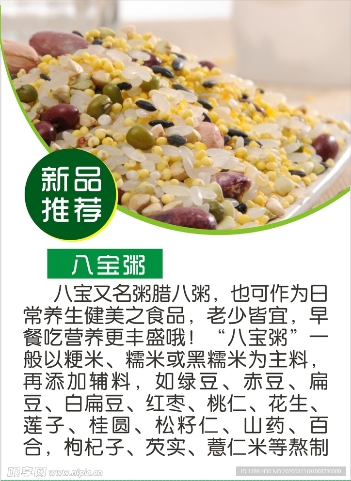 八宝粥简介