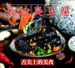长沙臭豆腐