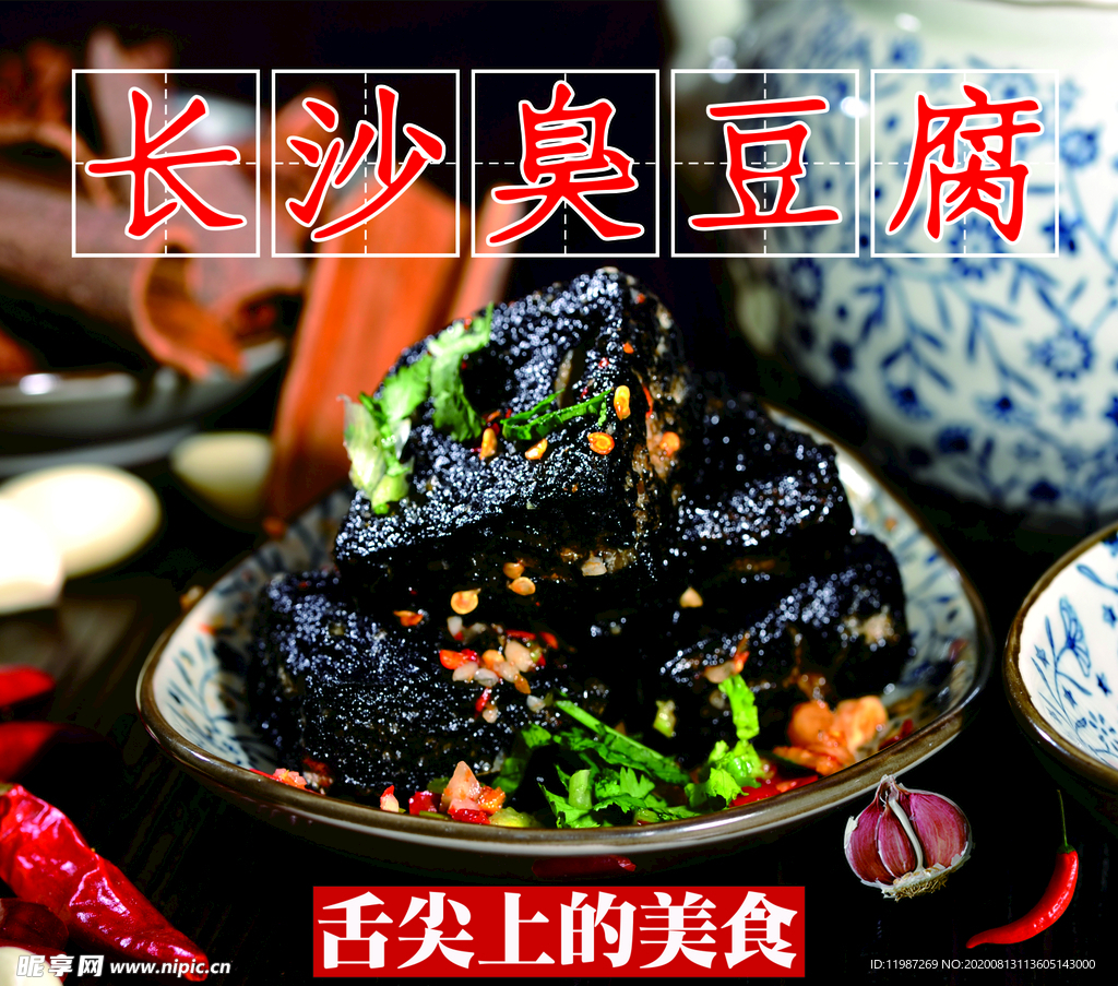 长沙臭豆腐