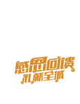 感恩