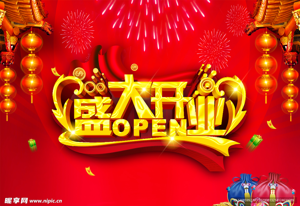 盛大开业