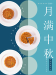 中秋海报