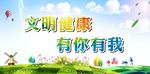 文明健康有你有我