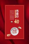 光盘行动