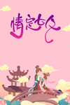 情定七夕