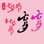 七夕字