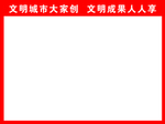 文明城市