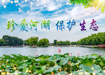 珍爱河湖  保护生态