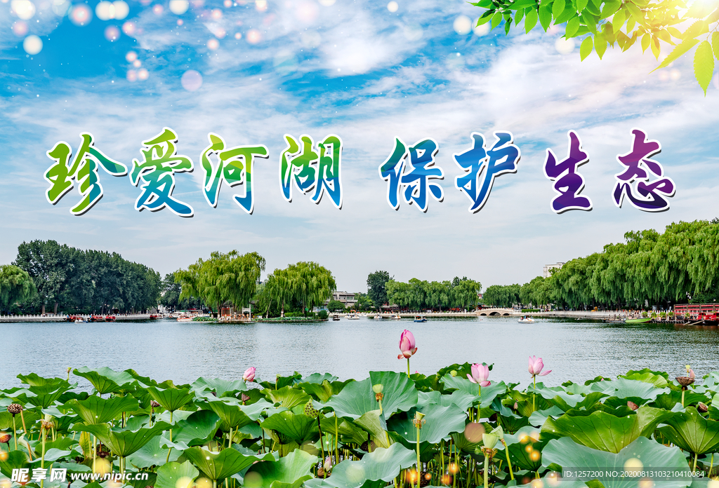 珍爱河湖  保护生态