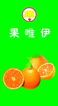 果唯伊