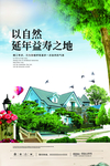 益寿延年之地地产海报
