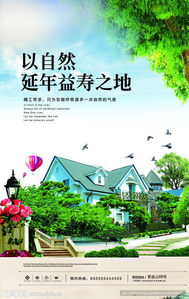 益寿延年之地地产海报