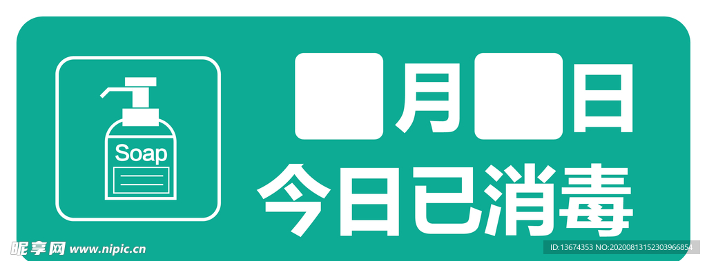 今日已消毒标志牌