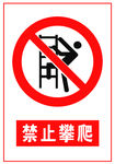 禁止攀爬
