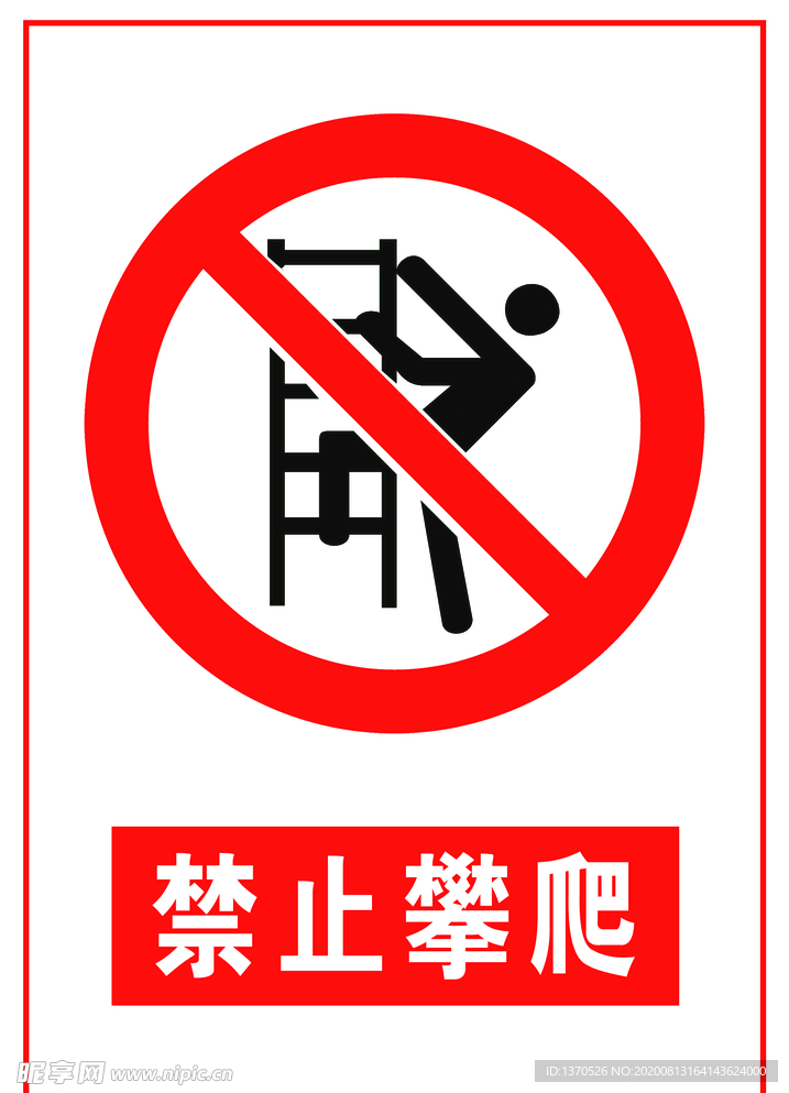禁止攀爬