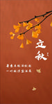 立秋 海报 刷屏 节气 微信