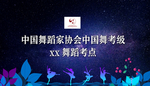中国舞蹈考级