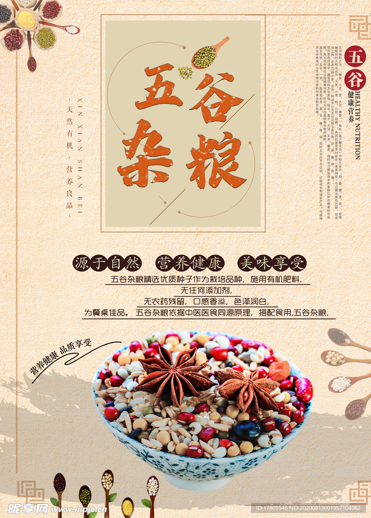 五谷杂粮海报 谷物 豆豆素材