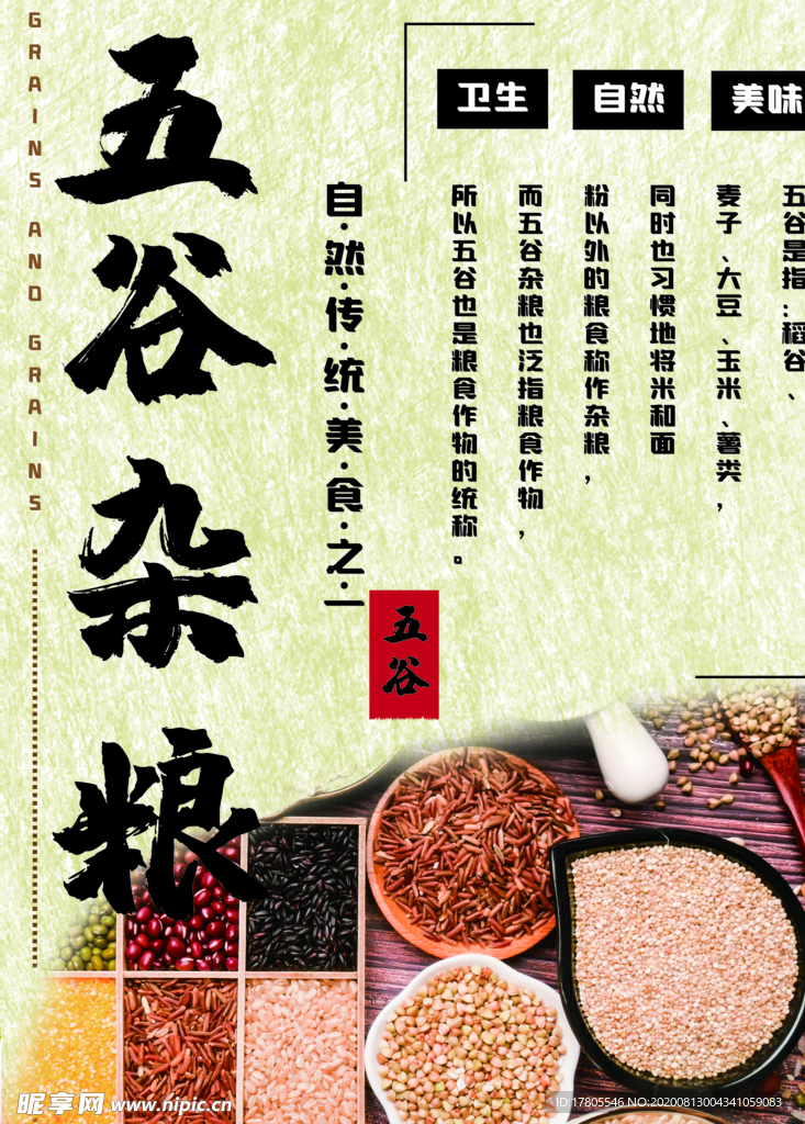 五谷杂粮海报 谷物 豆豆素材