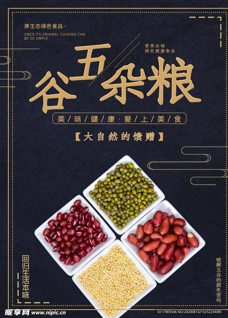 五谷杂粮海报 谷物 豆豆素材