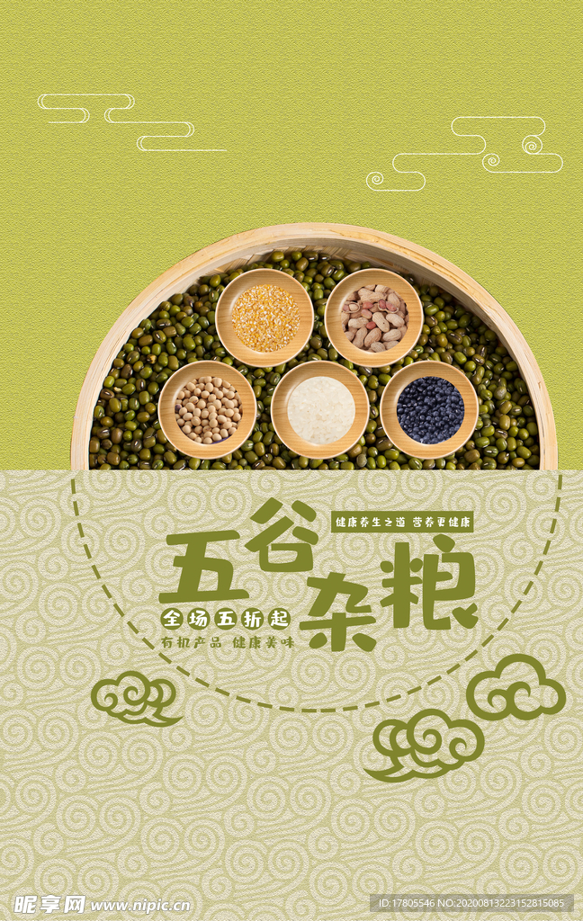 五谷杂粮海报 谷物 豆豆素材