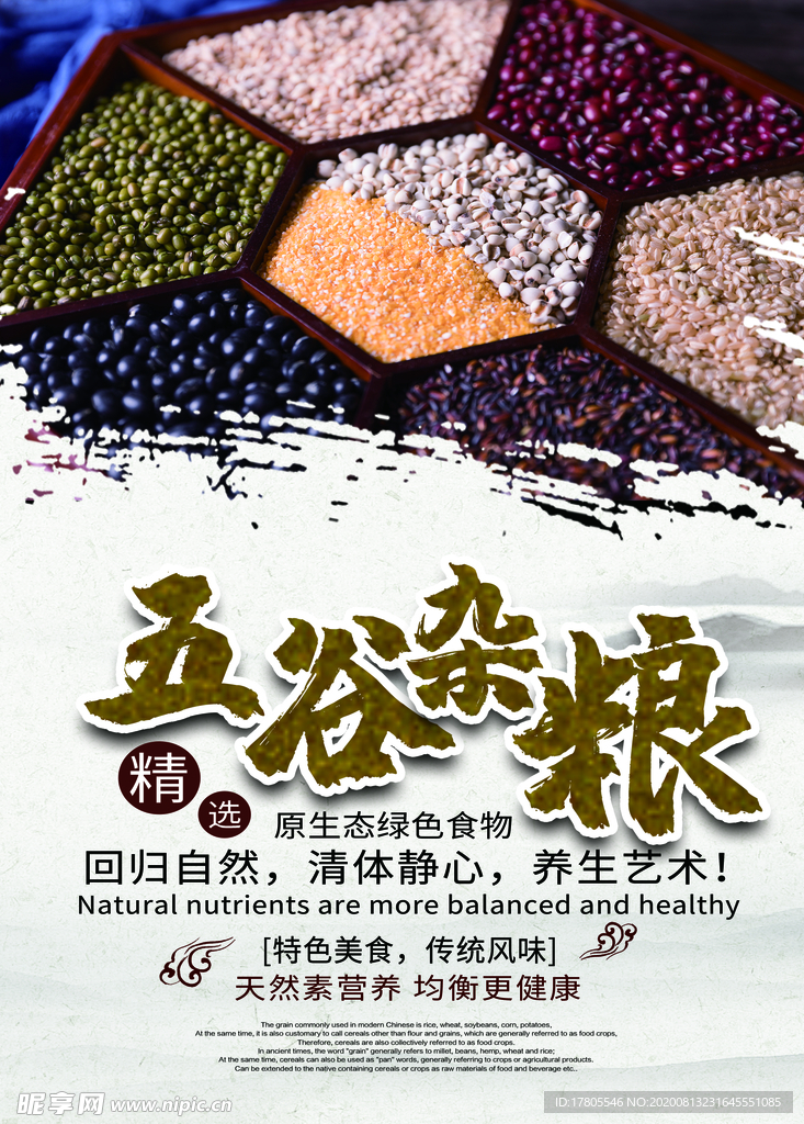 五谷杂粮海报 谷物 豆豆素材