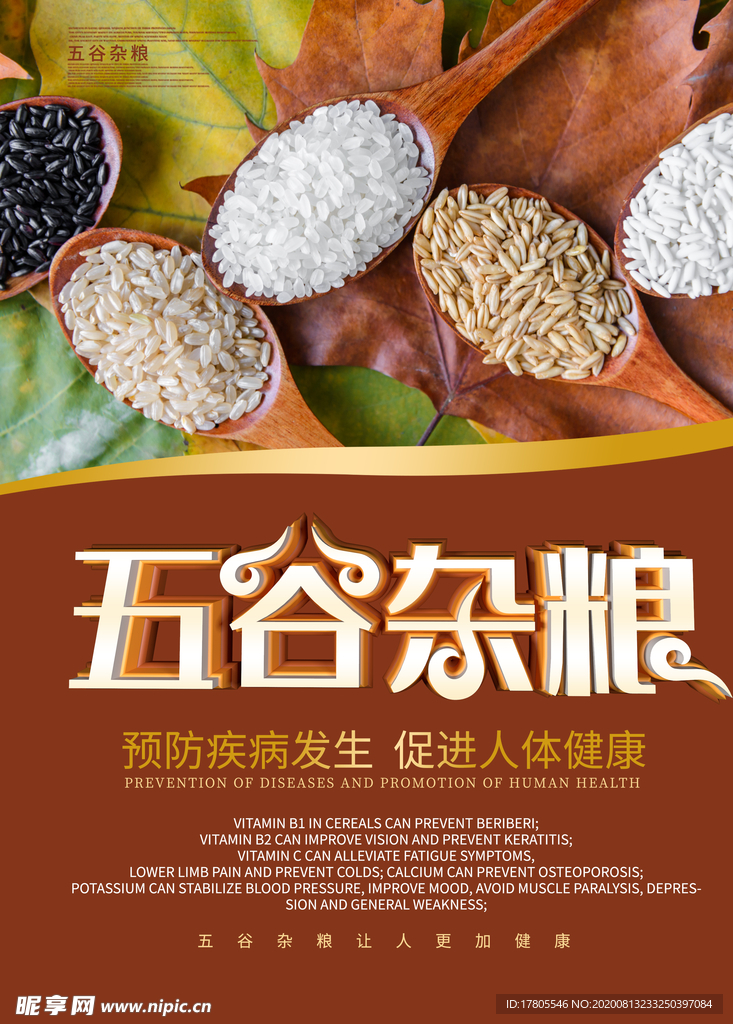 五谷杂粮海报 谷物 豆豆素材
