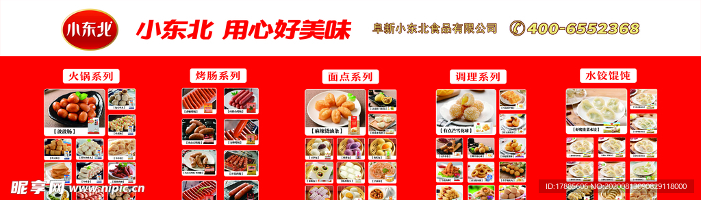 小东北食品