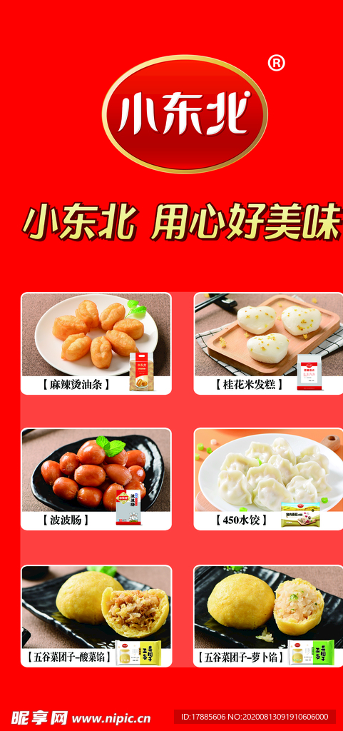 小东北食品