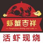 虾蟹小吃店LOGO